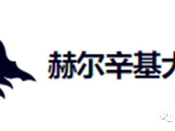 芬兰留学必看之赫尔辛基大学奖学金攻略来啦！