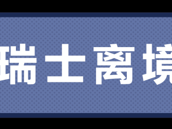 【瑞士】瑞士留学生这些入境材料不能忘!行前必看指南!