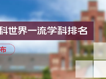 正式发布|2021“软科世界一流学科排名”