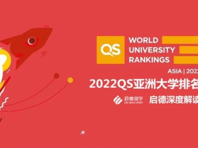 2022年QS亚洲地区排名发布