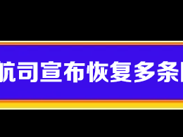留学生可以回国啦!多家航司宣布恢复多条国际航线!