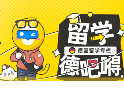 想留学,费用太高?别担心!德国公立大学免学费拿工签!没钱也任性!
