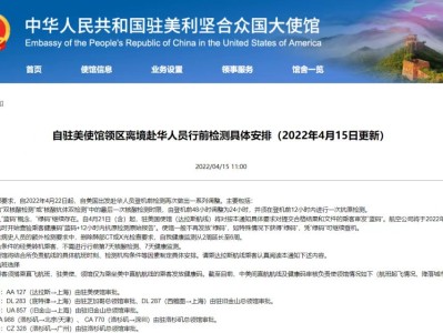 解读中国驻美大使馆更新赴华人员行前检测要求~