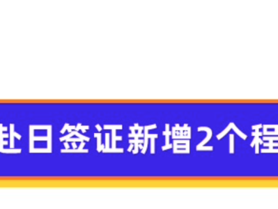 赴日签证新增两个程序