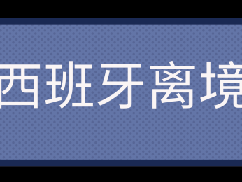 西班牙开学季，离境前需要准备的事项清单