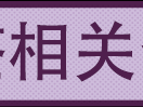 韩国留学如何办理续签???