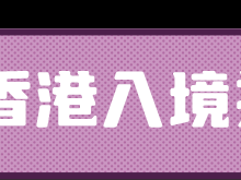离境必看,中国香港报道指南
