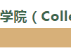 加拿大的College和University一样吗?