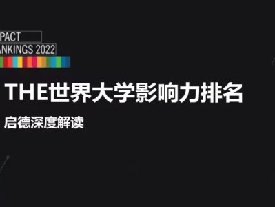 2022THE世界大学影响力排名发布!启德带您深度解读