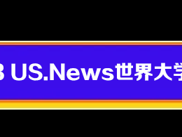 2023 U.S.News世界大学排名公布!